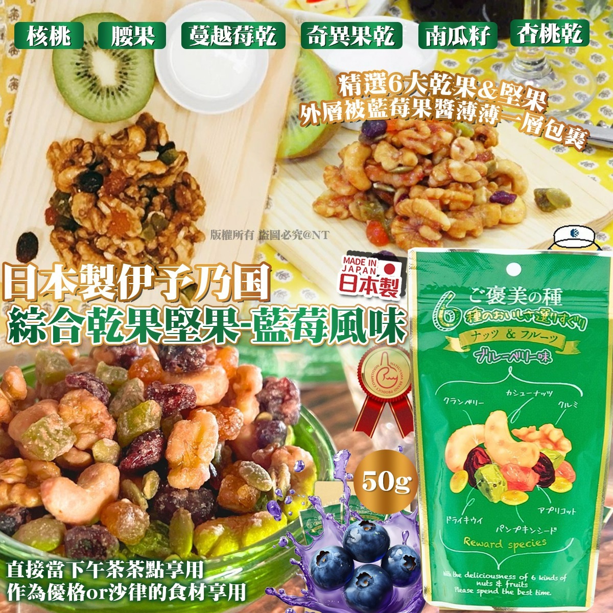  【預訂】日本製伊予乃国｜綜合乾果堅果-藍莓風味(一套2包)