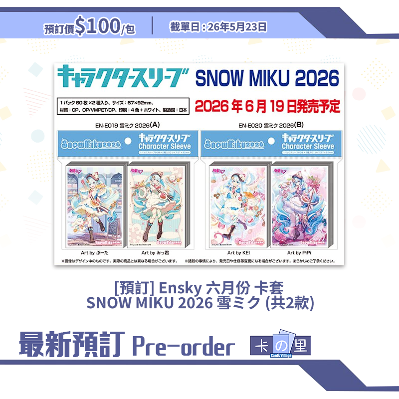 [預訂] Ensky 二月份 卡套  SNOW MIKU 2026 雪ミク (共2款)