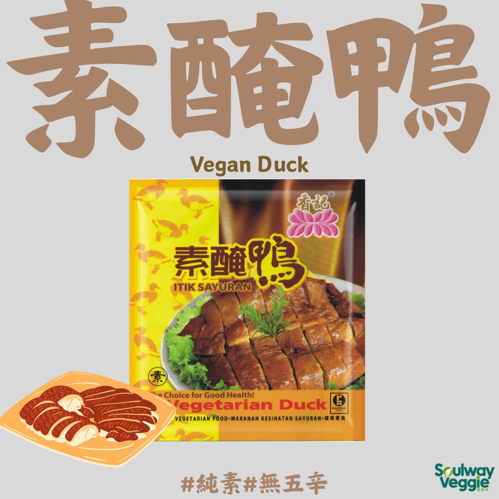 香記素醃鴨 800g