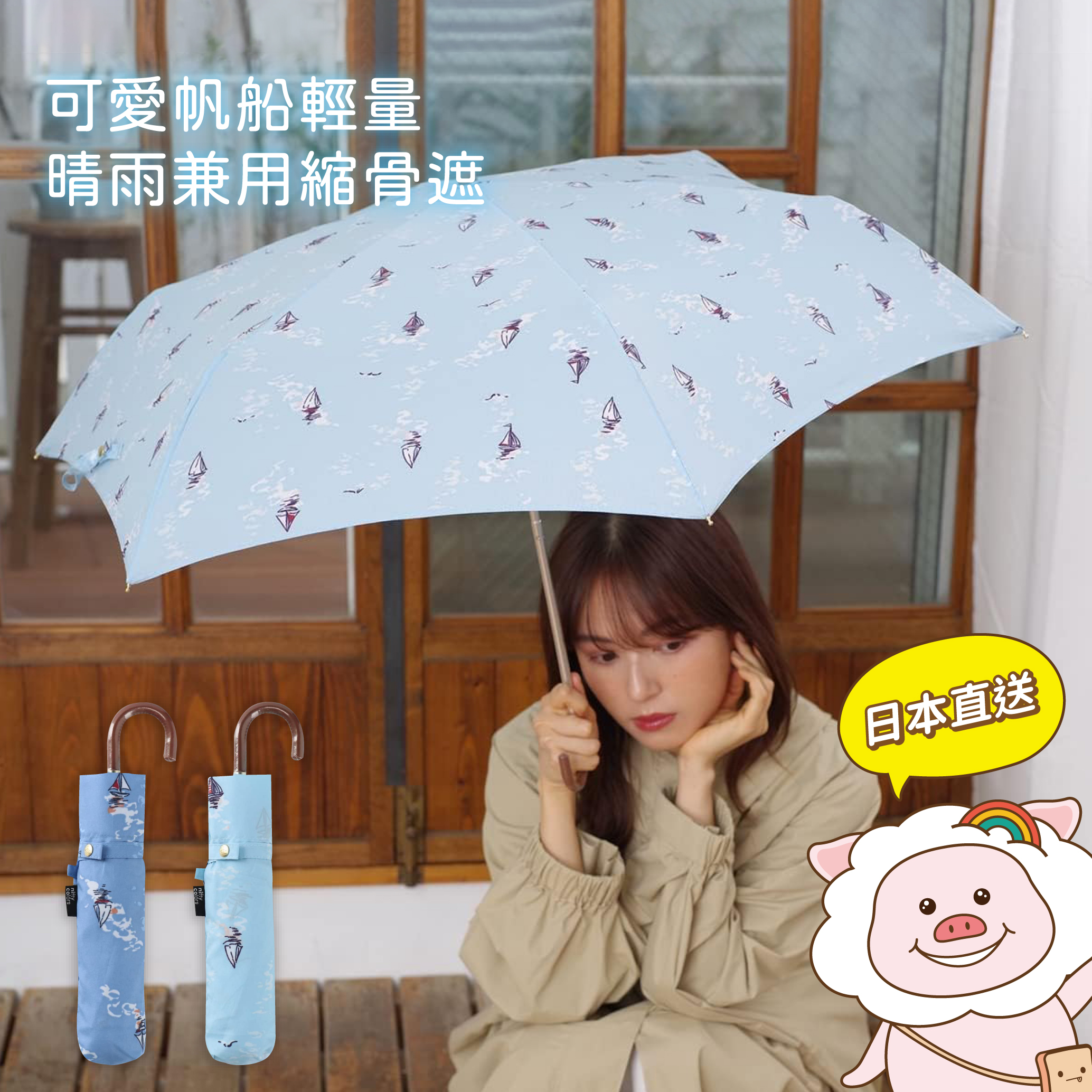 日本 Nifty Colors 可愛帆船輕量晴雨兼用縮骨遮⛵
