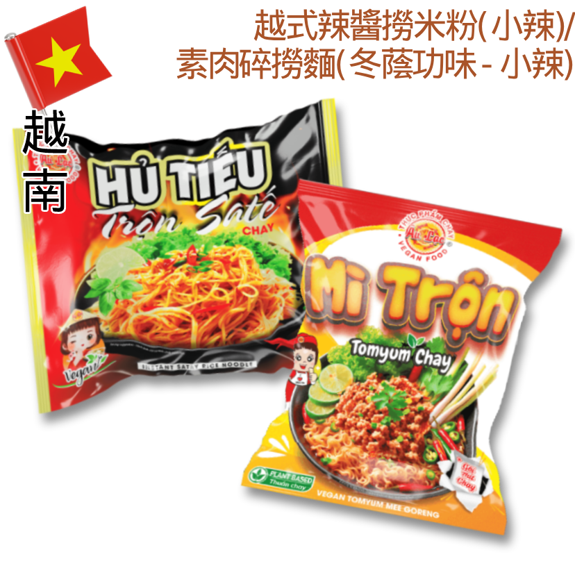 🛒多買多慳🤑越南AU LAC即食撈撈系列—全素