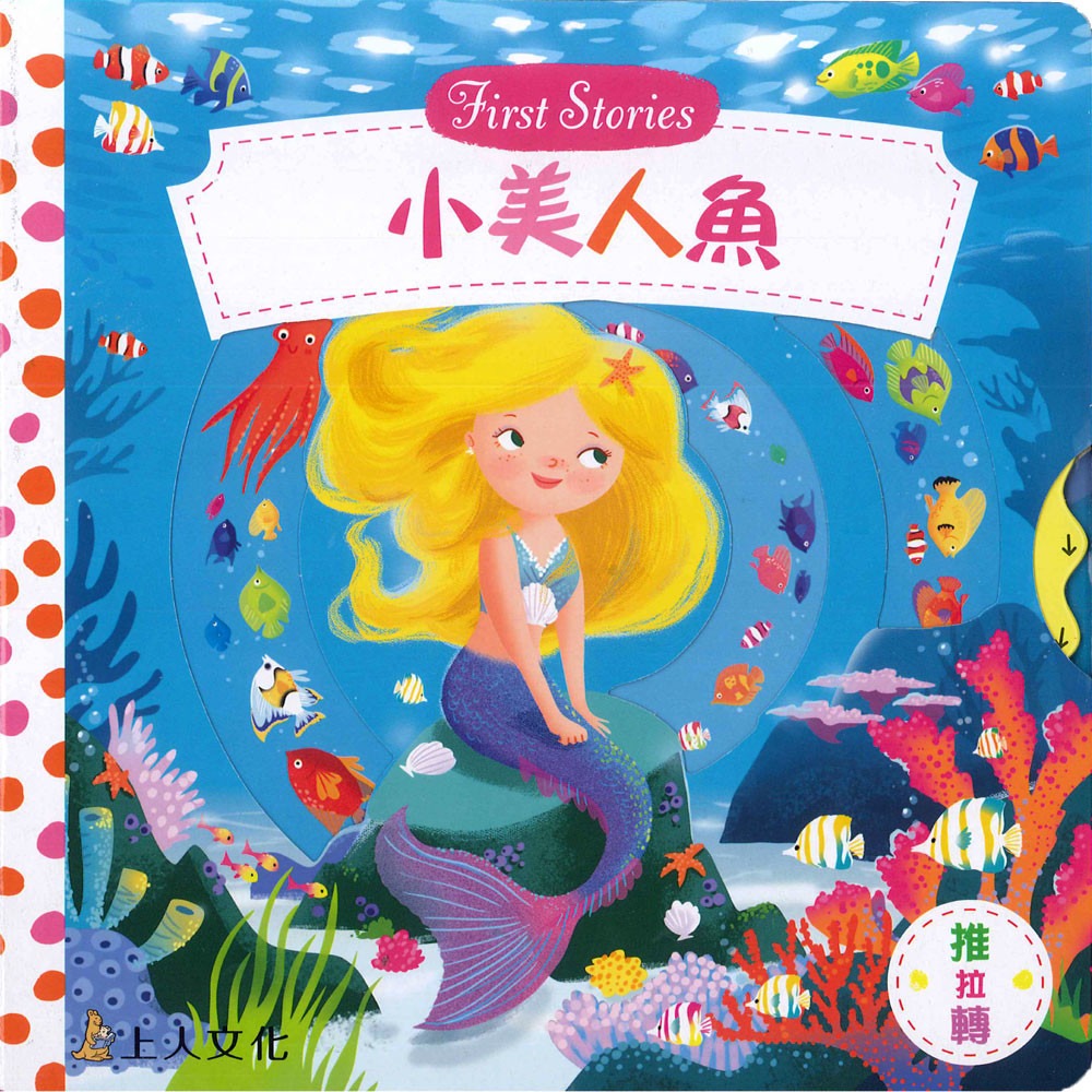 上人 First Stories童話系列: 小美人魚