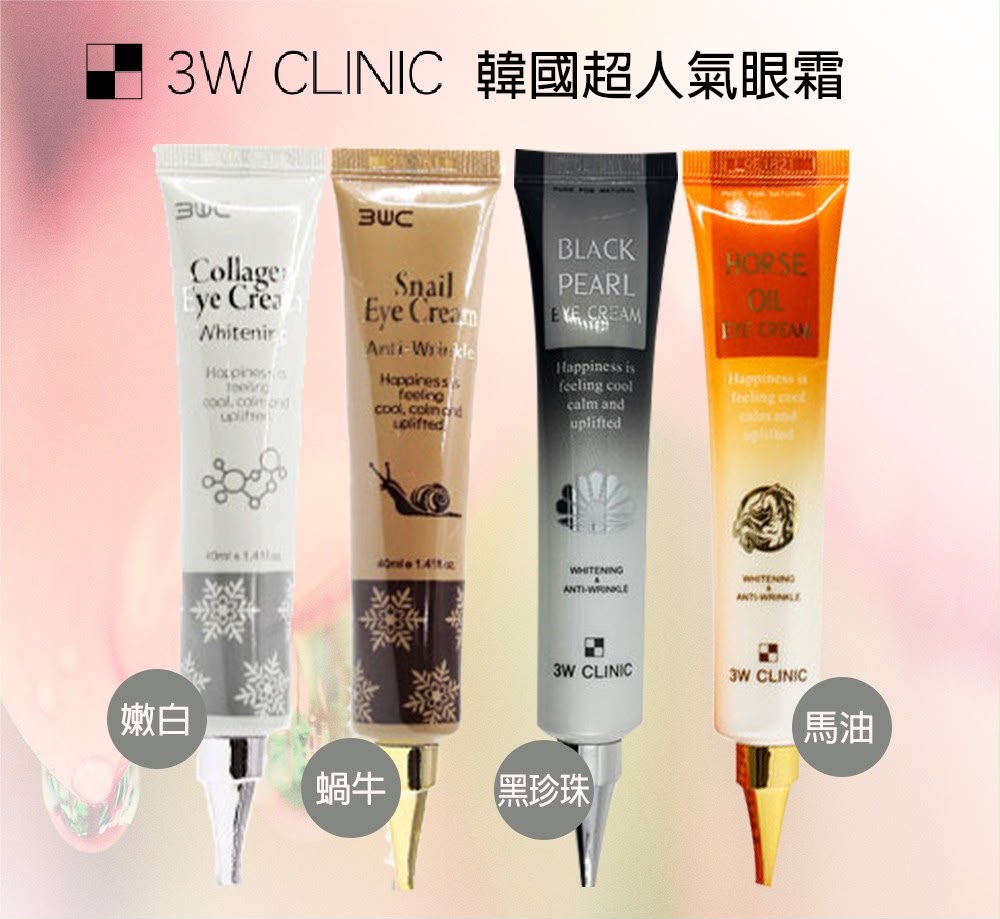 韓國 3W CLINIC 無痕奇蹟眼霜 40ml (一套2支)