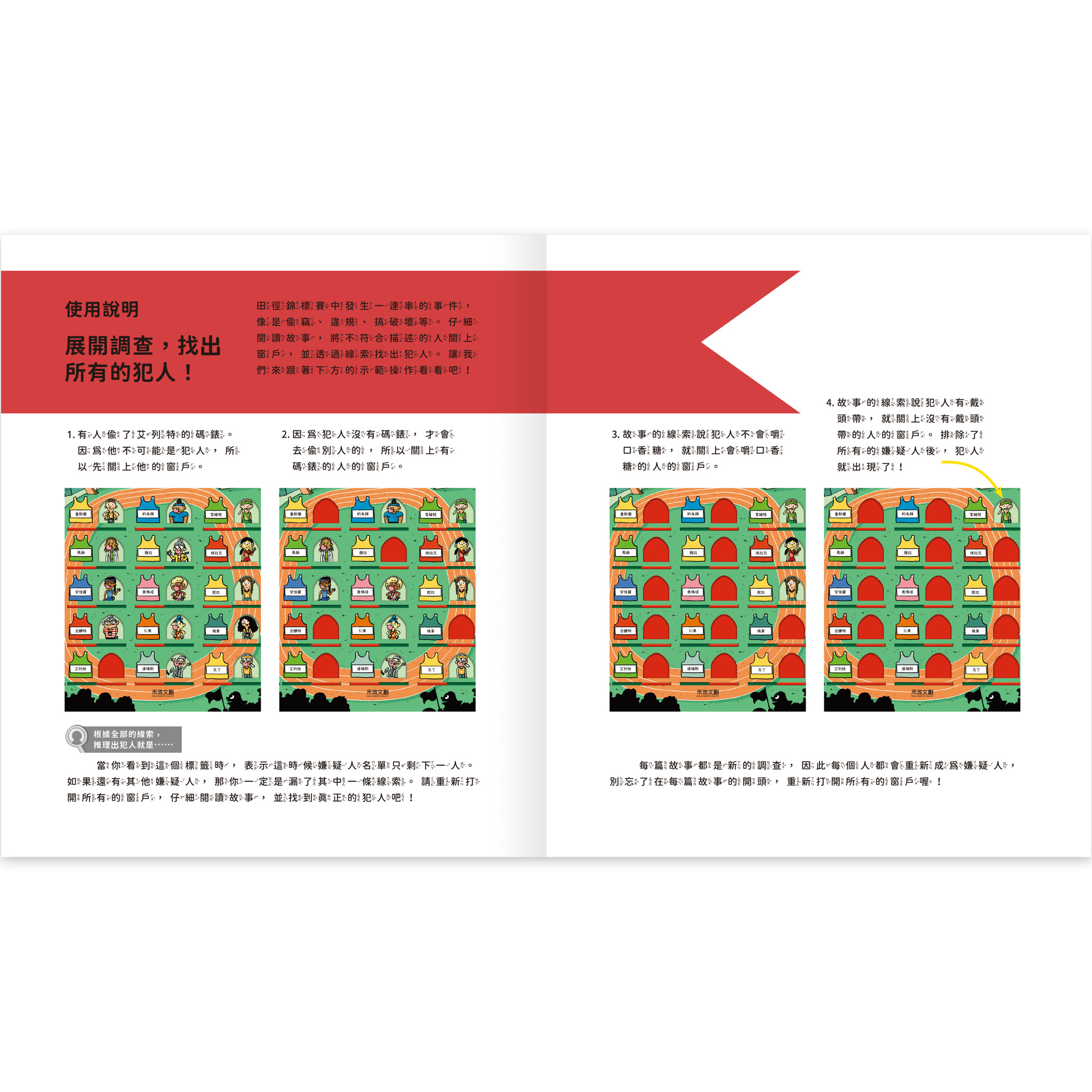 真相推推推 誰是犯人？運動風雲