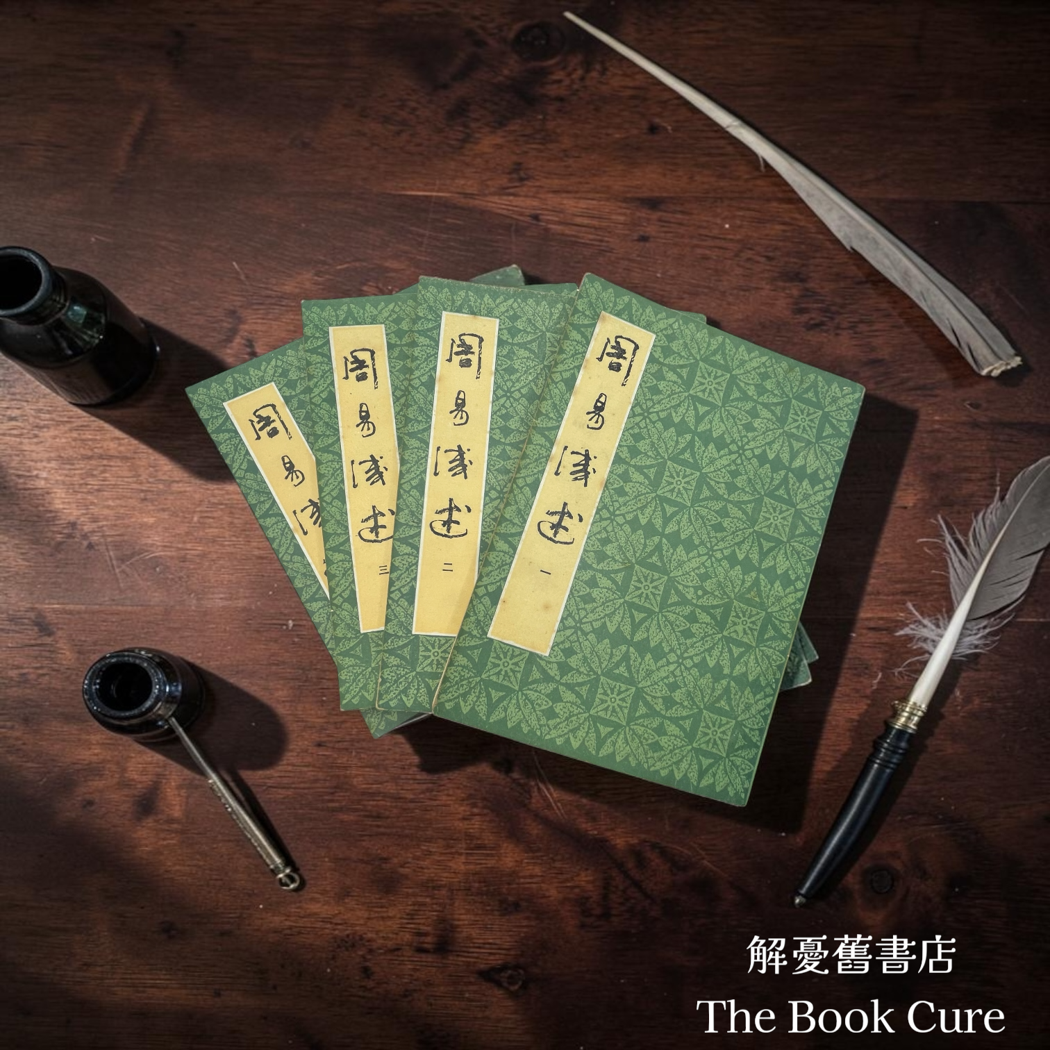 周易淺述 全四冊 / 陳夢雷 撰