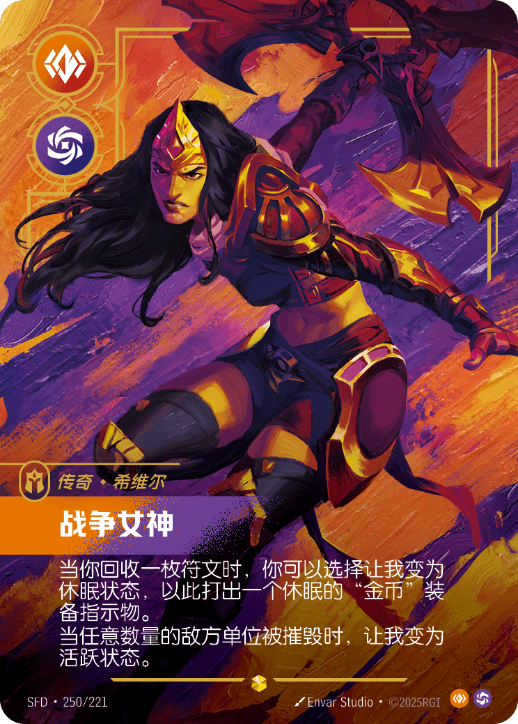 戰爭女神 SFD·250/221