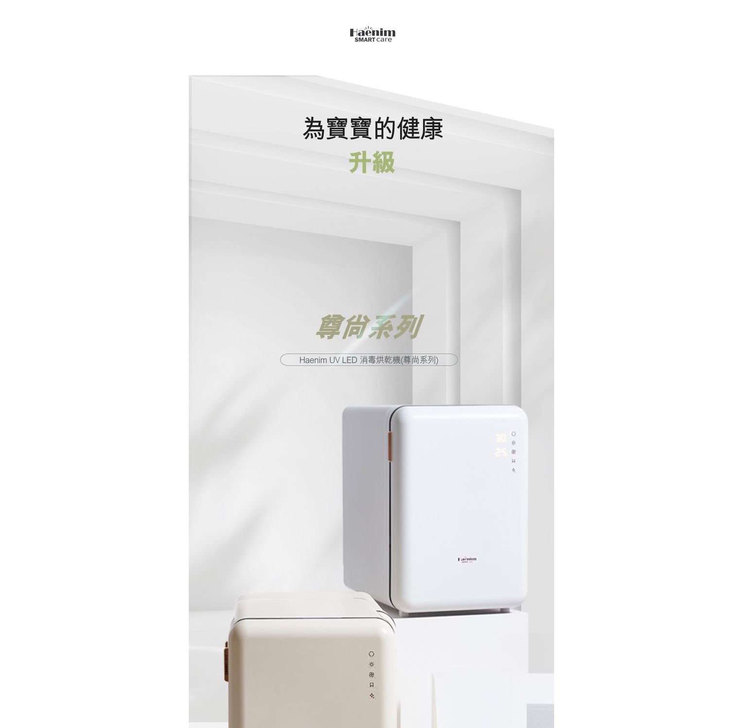 Haenim喜臨全新型號F5 第5代UV LED消毒烘乾機 (尊尚系列)