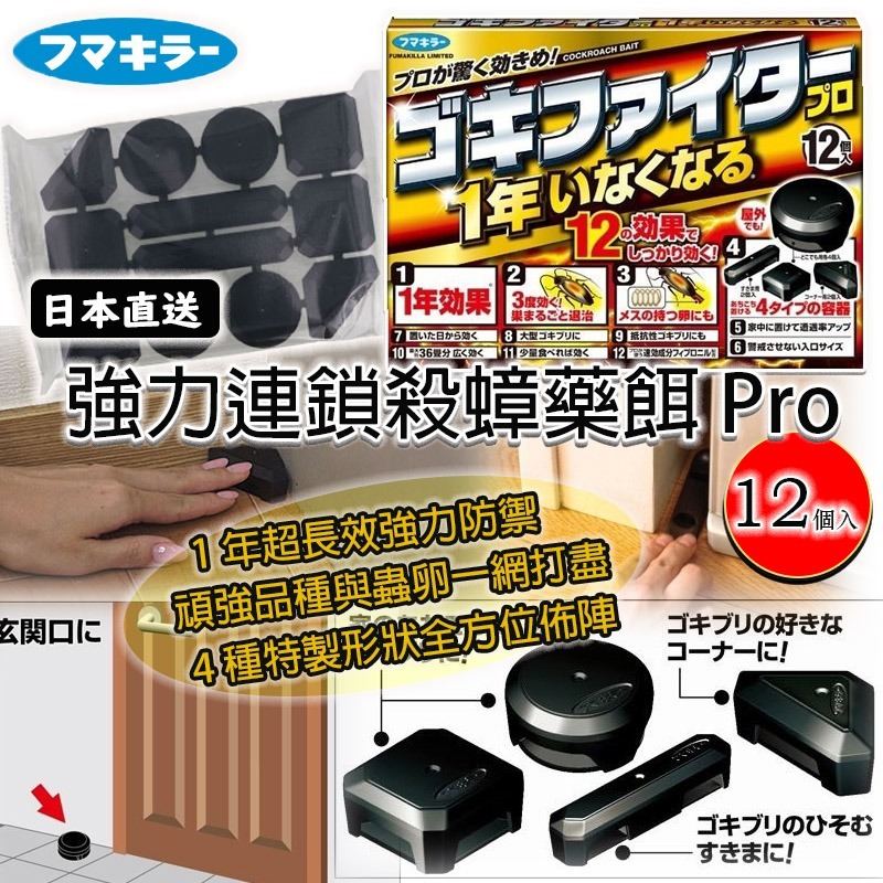 【預訂】日本 FUMAKILLA 強力連鎖殺蟑藥餌 Pro (1盒12入)