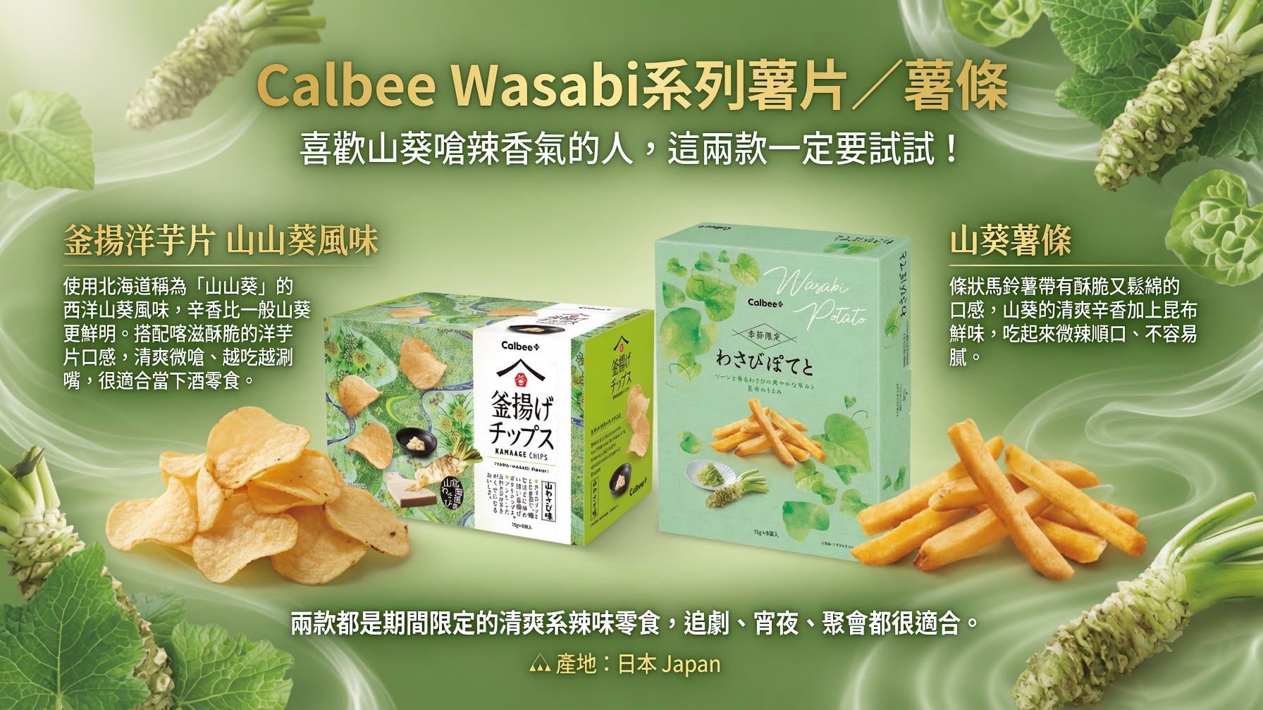 日本🇯🇵 Calbee │ Wasabi系列薯片/薯條 