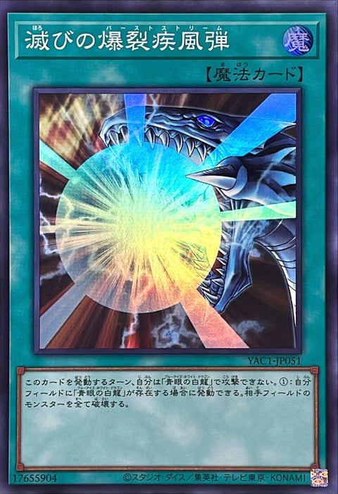 YAC1-JP051 (SR) 毀滅的爆裂疾風彈