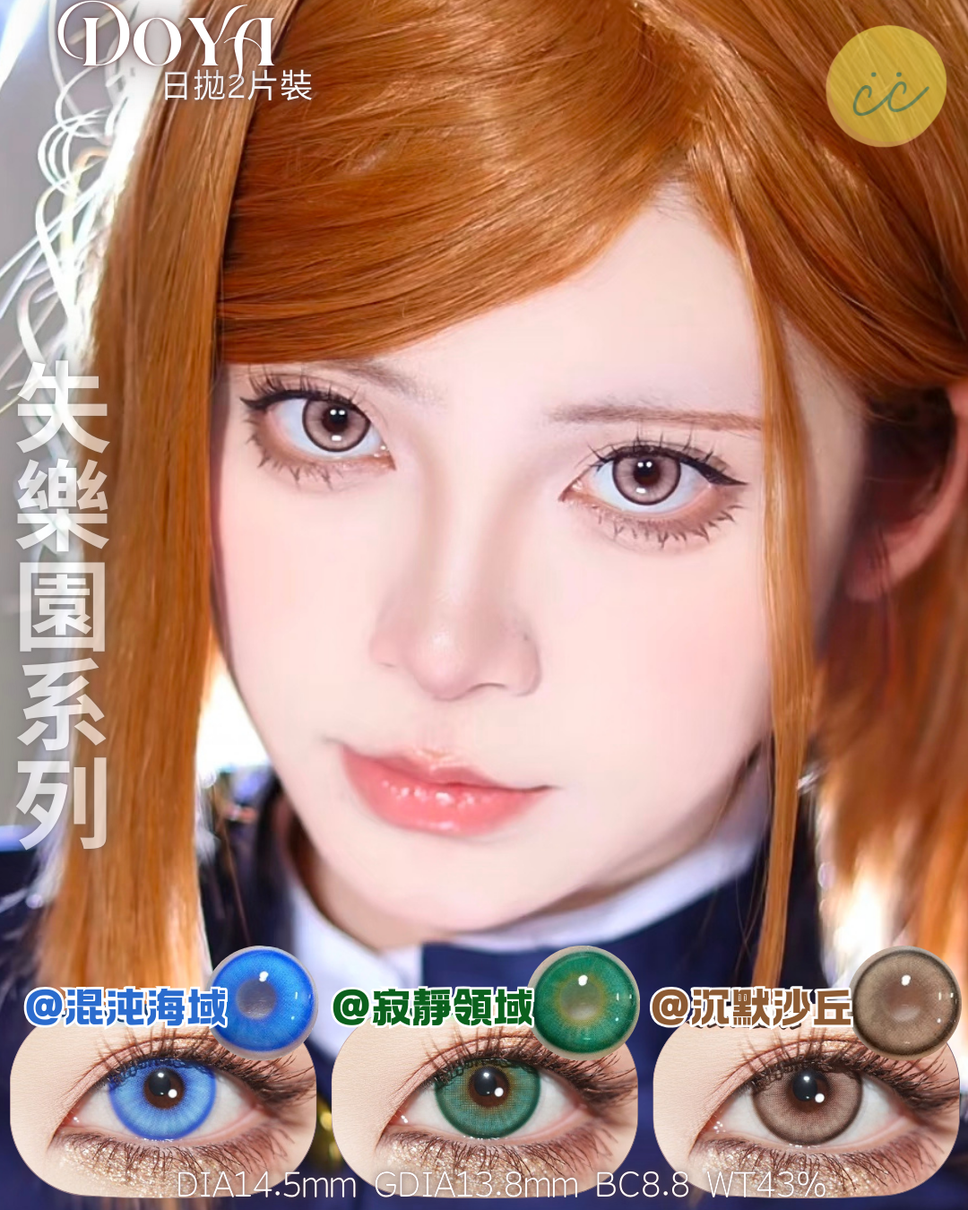 Doya 日拋2片 失樂園系列