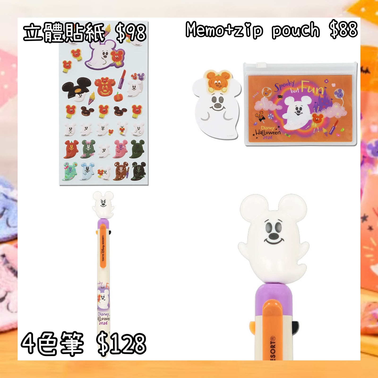 ：日本：DISNEYLAND園區產品 2026 DISNEY HALLOWEEN 15/9 日本發賣 立體貼紙 MEMO + ZIP POUCH 4色筆