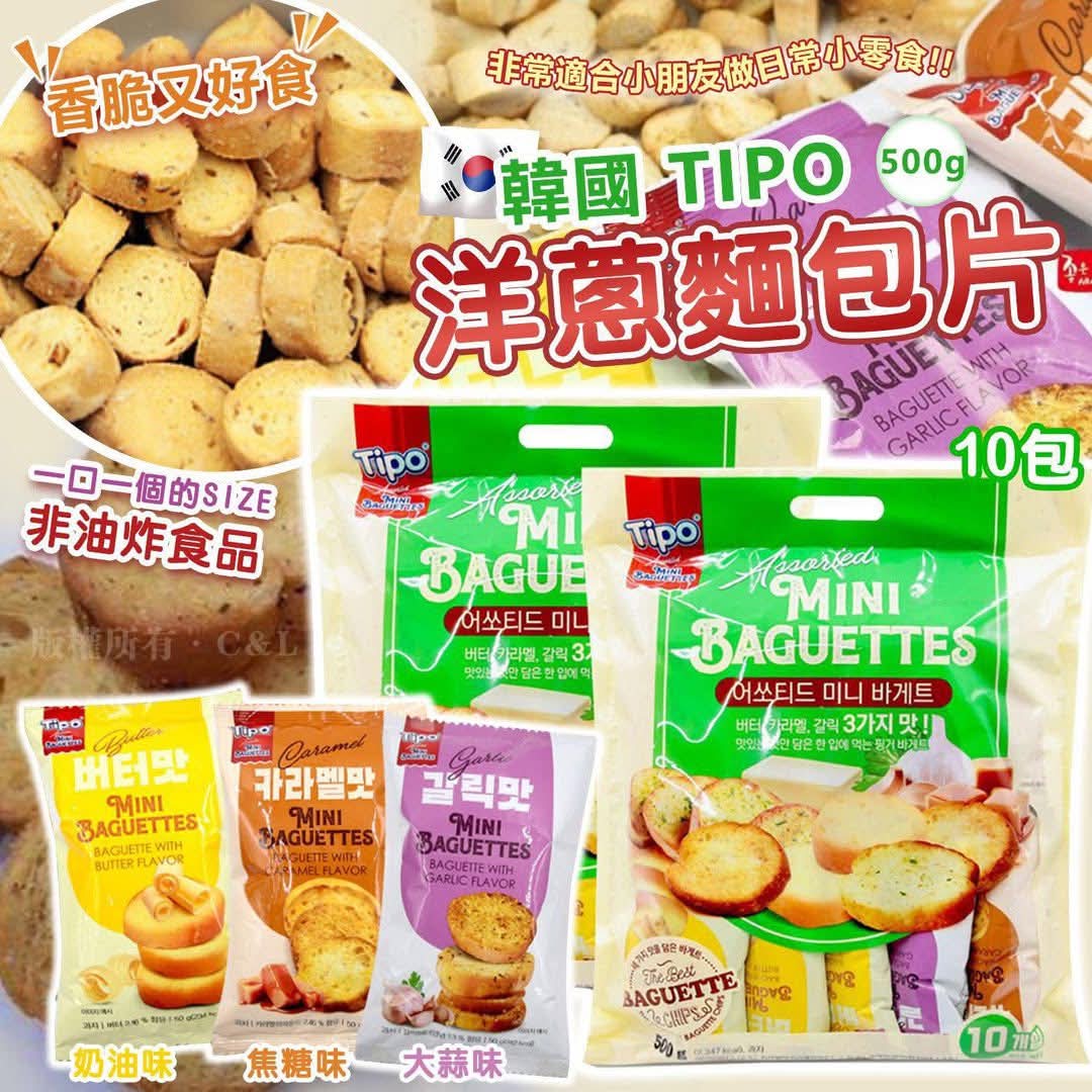 韓國🇰🇷直送✈️TIPO 洋葱面包片 500g （內含十小包三款口味）