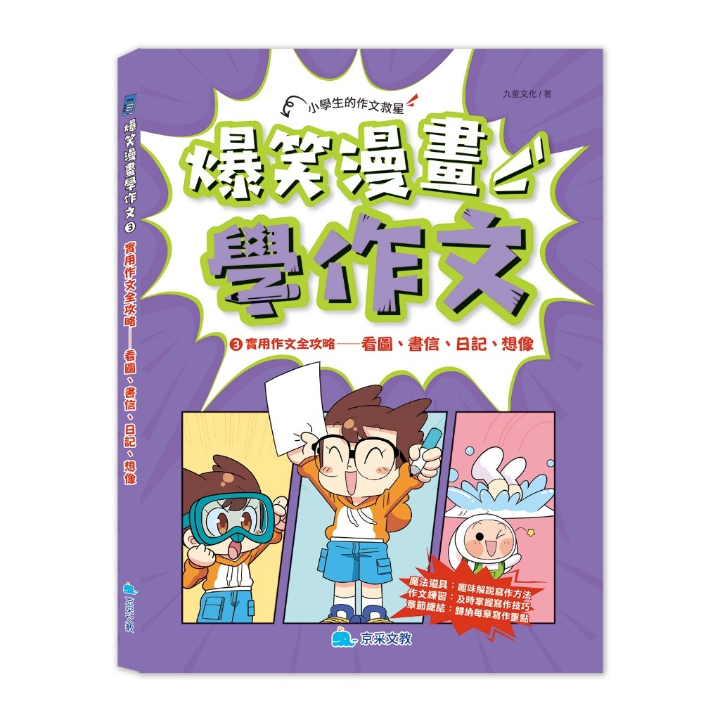 京采 爆笑漫畫學作文3-實用作文全攻略：看圖、書信、日記、想像