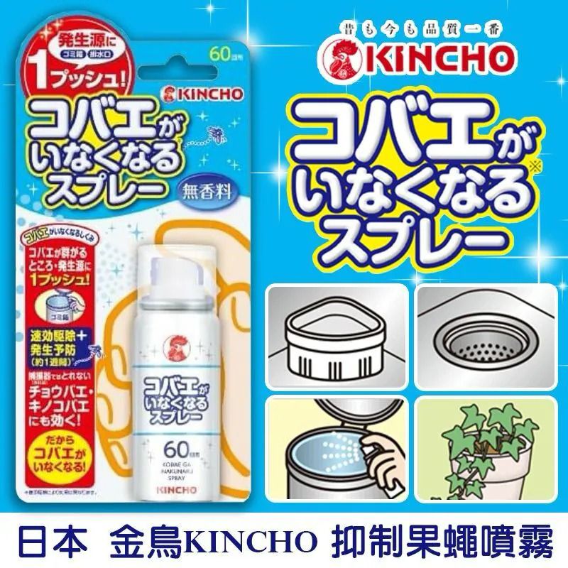 $75件.2件或以上:$65件.日本金鳥 kincho 抑制果蠅噴霧 14ml