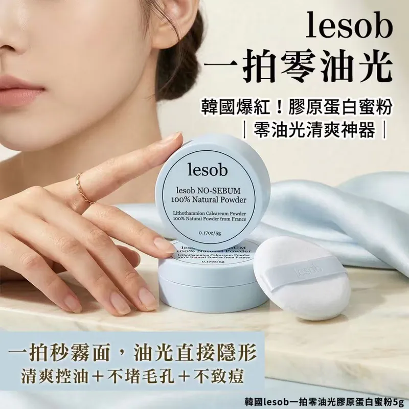 ⏰24/3 韓國lesob一拍零油光膠原蛋白蜜粉(團購約8月初到港)
