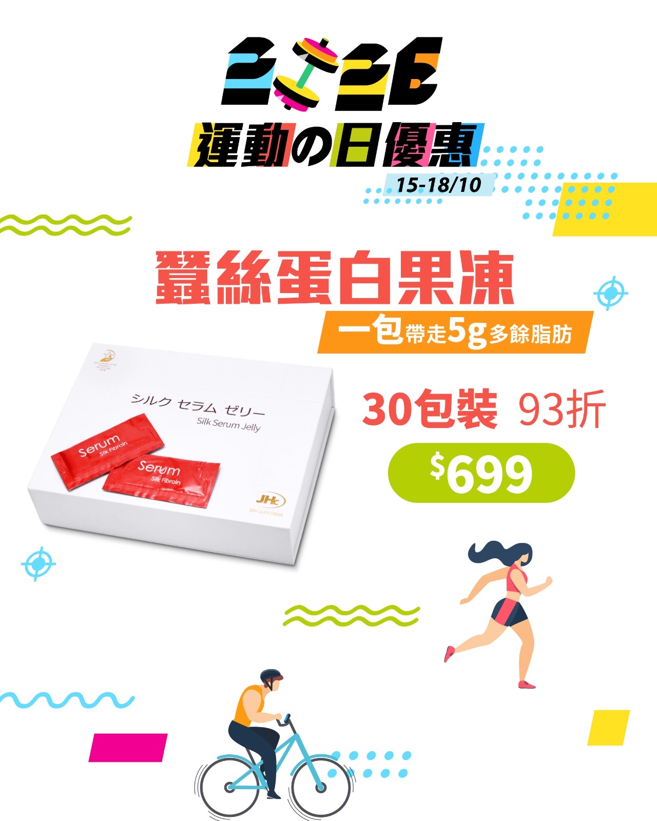 2026運動の日限定優惠｜JHc蠶絲蛋白果凍30包裝$699  優惠日期：2026年10月15日至18日