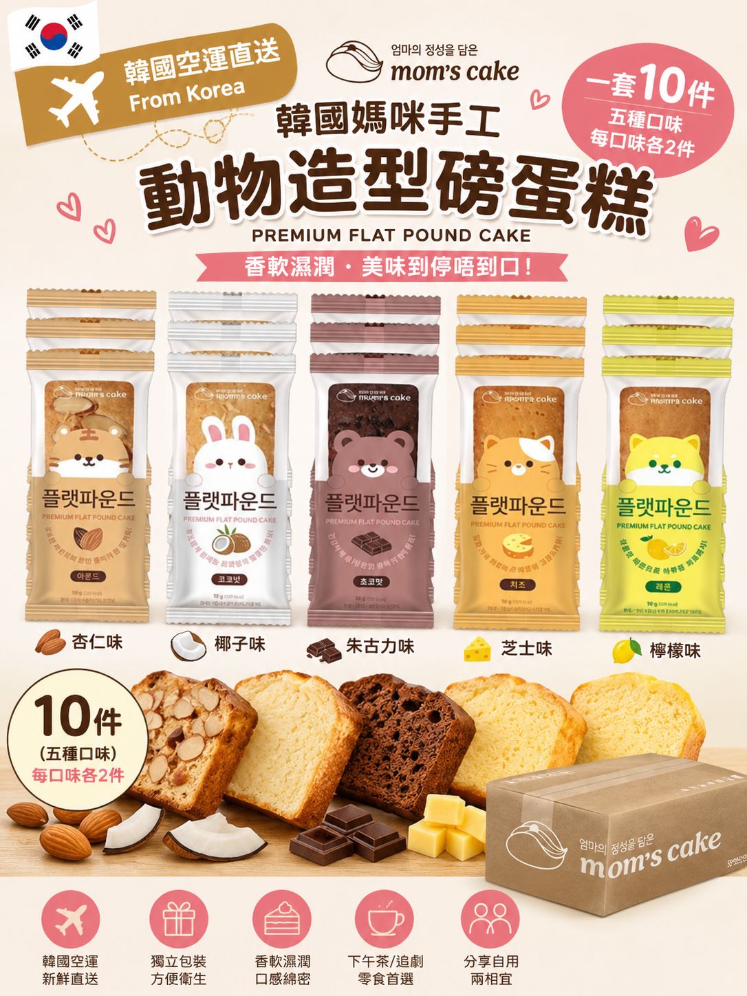  【預訂】韓國 Mom's Cake 動物造型磅蛋糕 (1套10件)