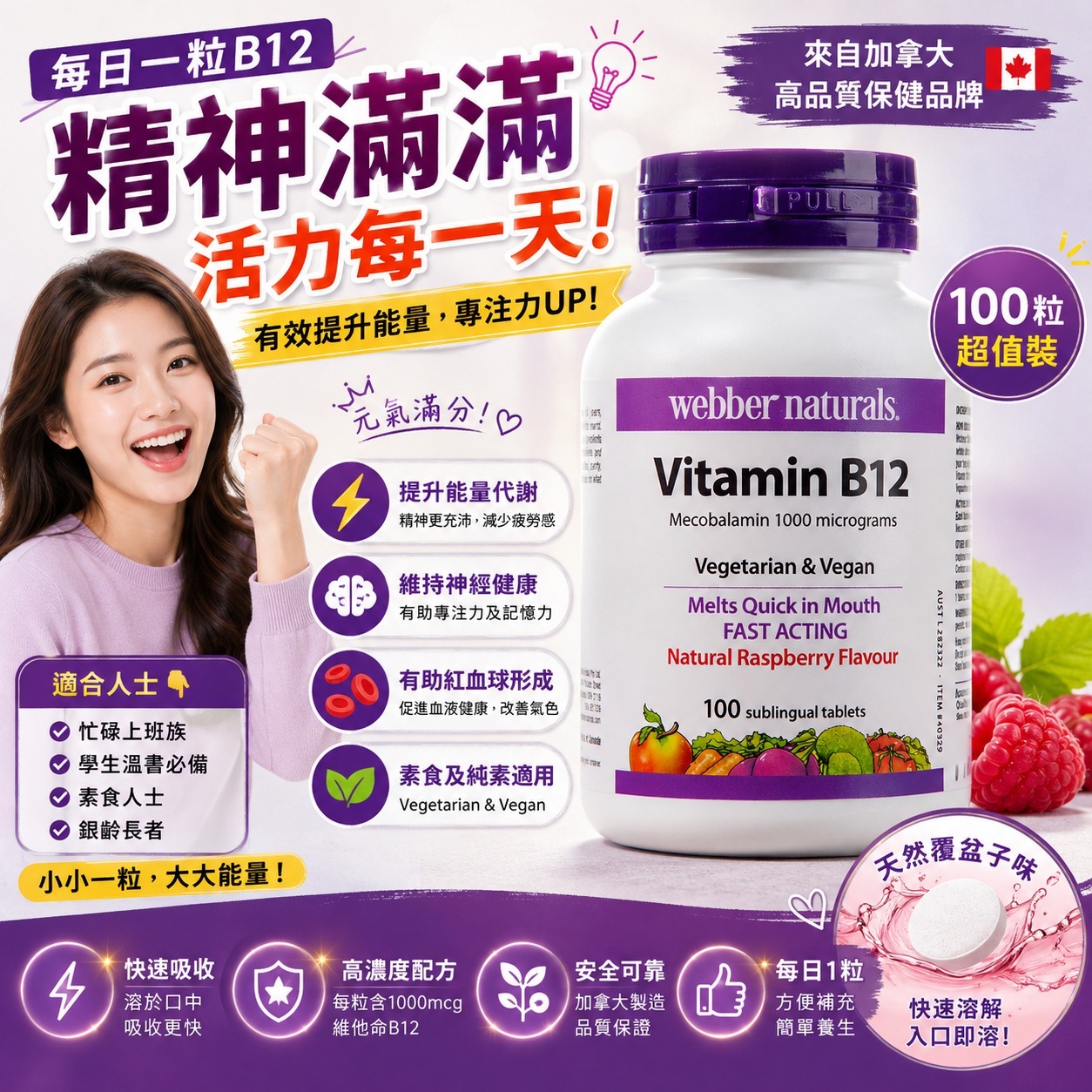 【預訂】Webber Naturals Vitamin B12 (1樽100粒)
