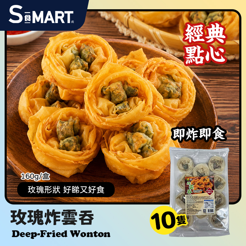 玫瑰炸雲吞(10隻裝)160g