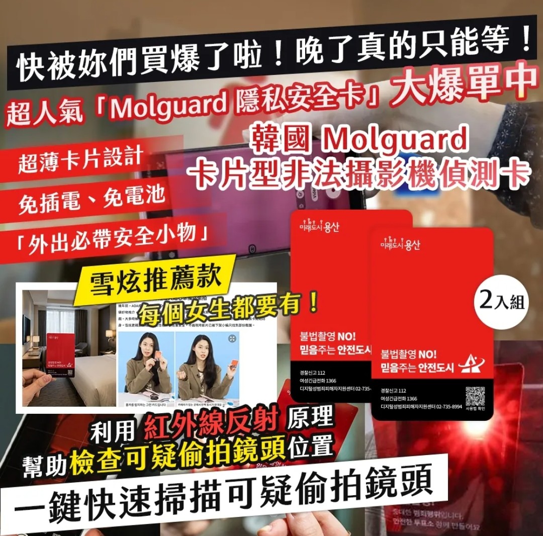 韓國 Molguard 卡片型非法攝影機偵測卡(1套2入組)