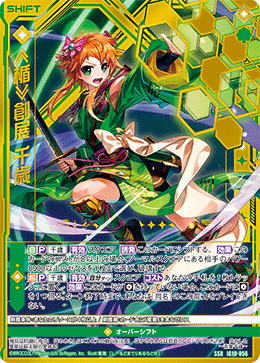 IG10-056 ≪楯≫創展 千歳