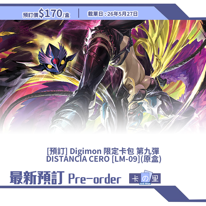 [預訂] Digimon 限定卡包 第九彈  DISTANCIA CERO [LM-09](原盒)