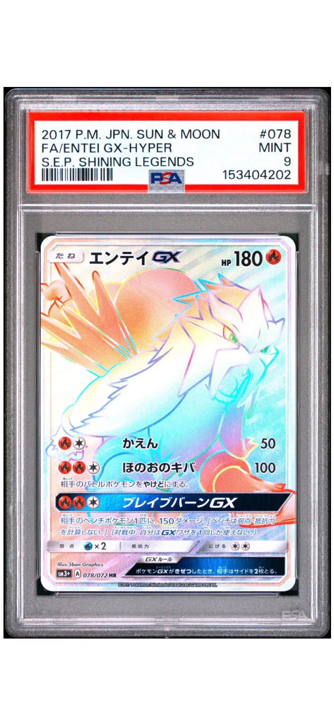 2017年 寶可夢 日版 太陽&月亮 炎帝GX 超稀有 全圖 PSA 9 薄荷級