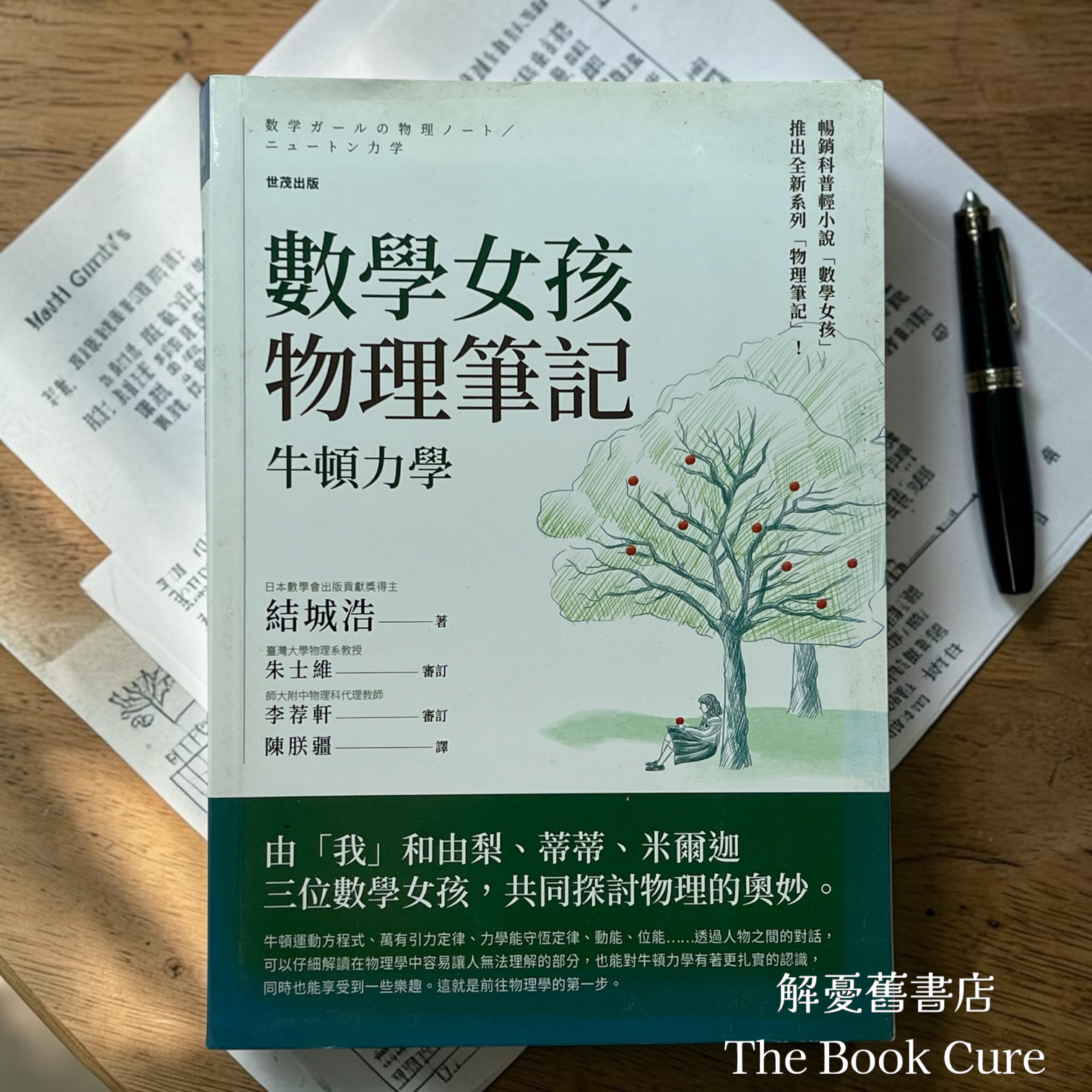 數學女孩物理筆記——牛頓力學 / 結城浩 著