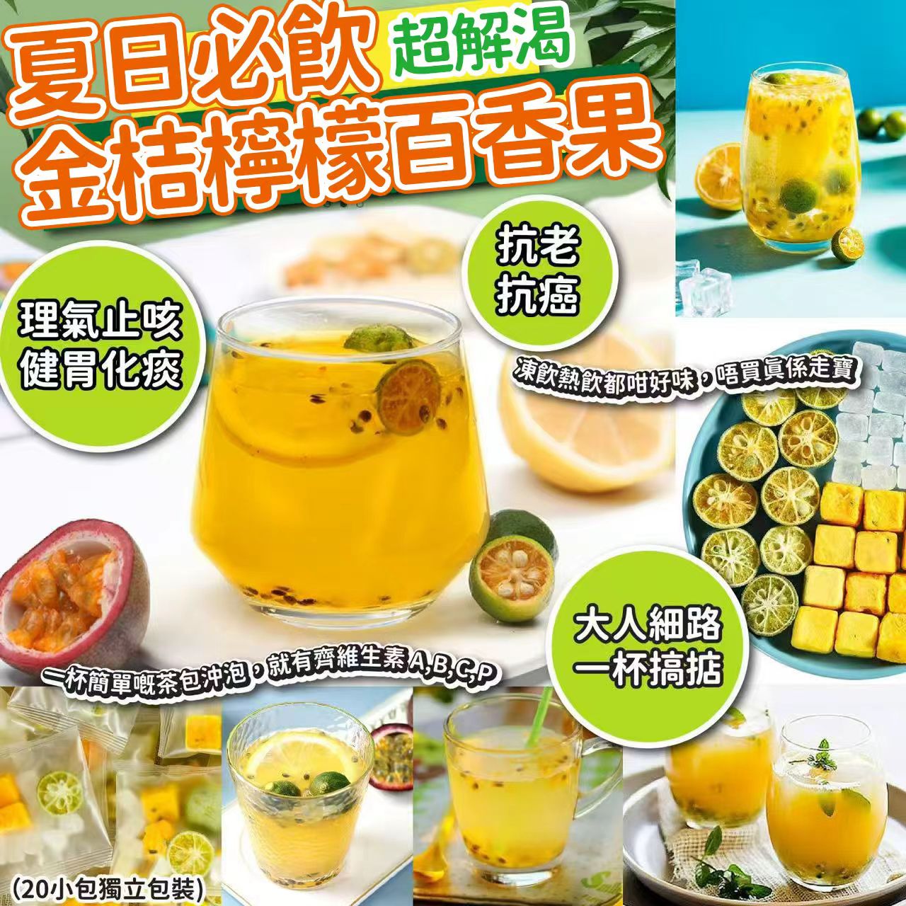 【預訂】金桔檸檬百香果茶 (1袋20小包)