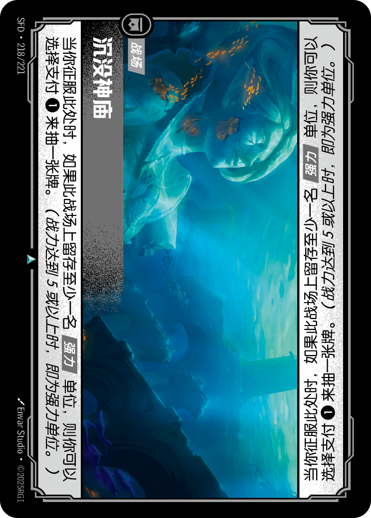 沉沒神殿 SFD·218/221