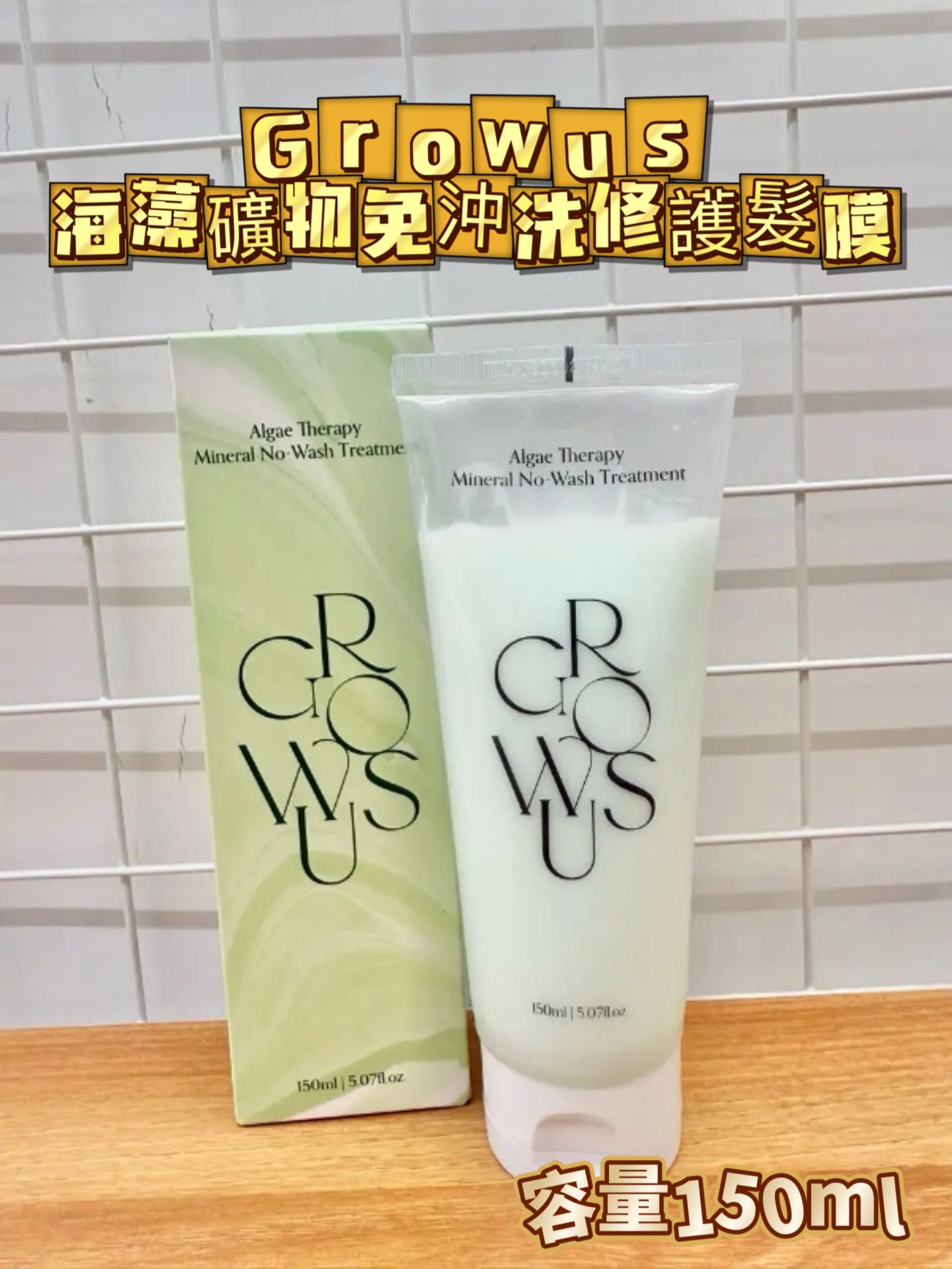 💥💥 [新品上市] GROWUS 海藻礦物免沖洗修護髮膜150ml