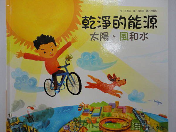 上人 科學環保圖畫書：乾淨的能源：太陽、風和水
