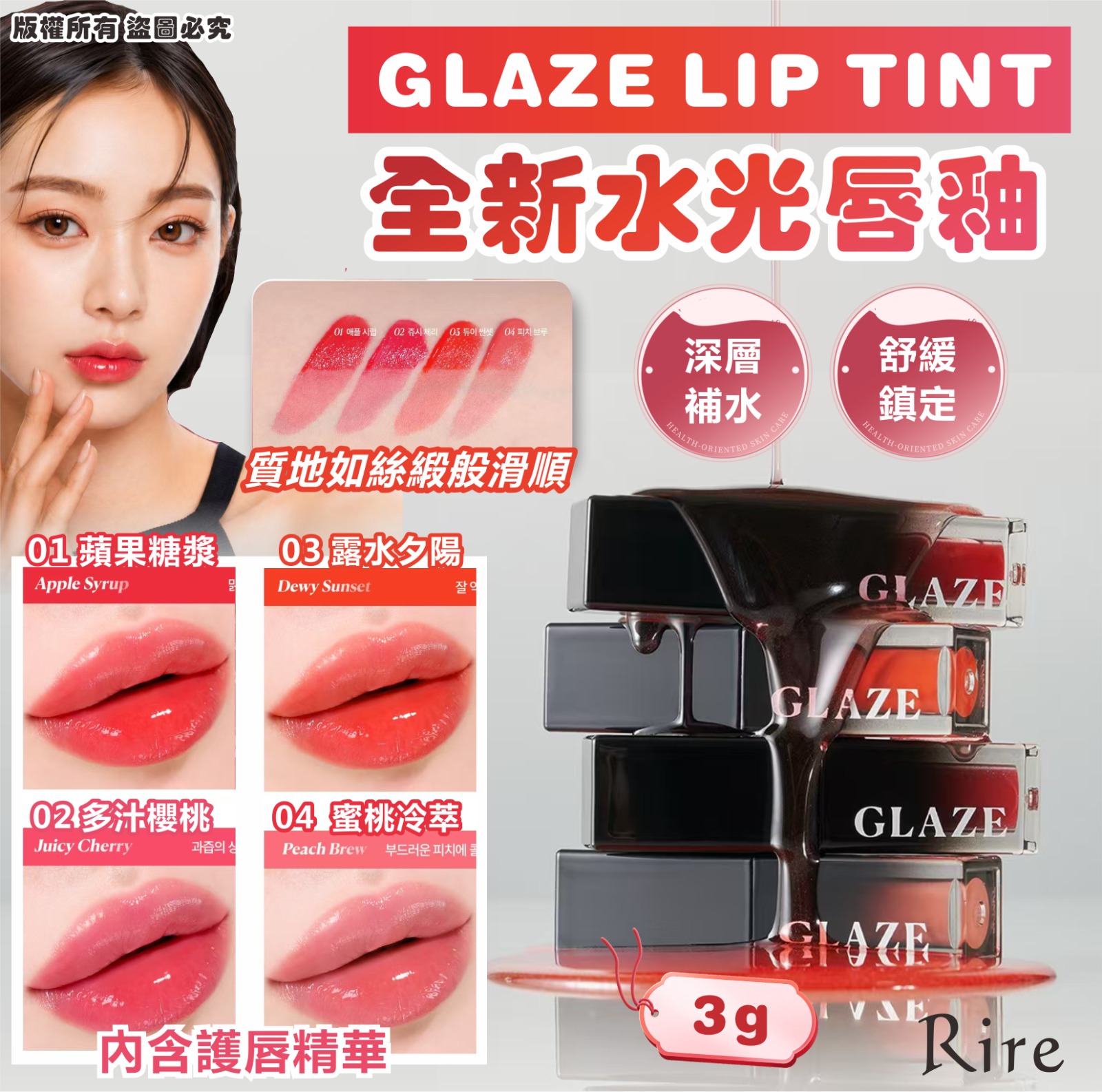【預訂】韓國 RIRE GLAZE LIP TINT 水光唇釉 3g
