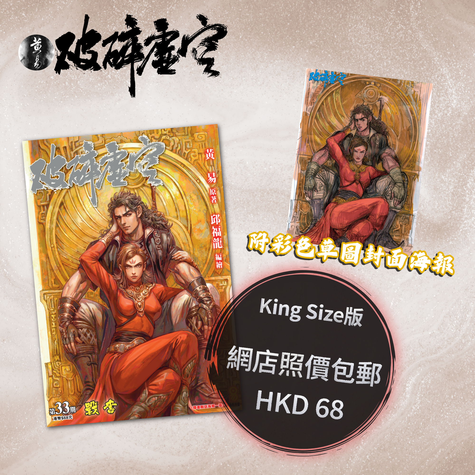 包郵＊漫畫《破碎虛空》－第33期King Size版 (附彩色草圖封面海報)