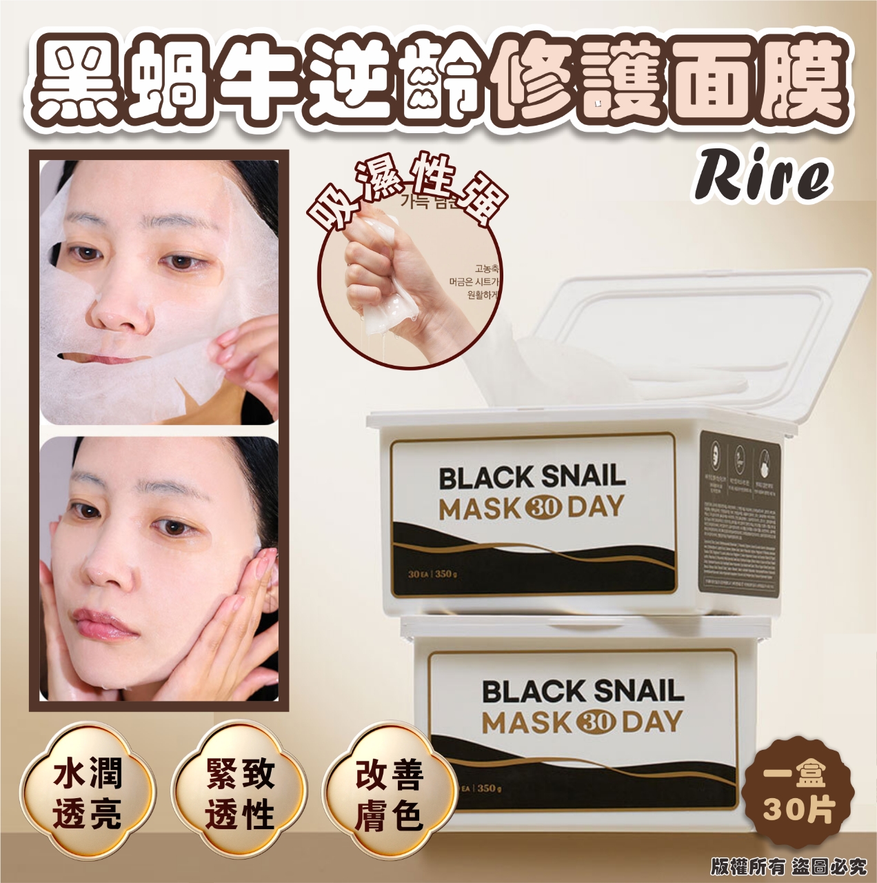 韓國 RIRE 黑蝸牛逆齡修護面膜 (1盒30片)-預計7月中到貨