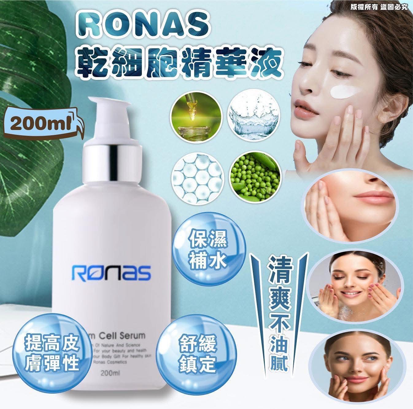 RONAS 幹細胞精華液 200ml 