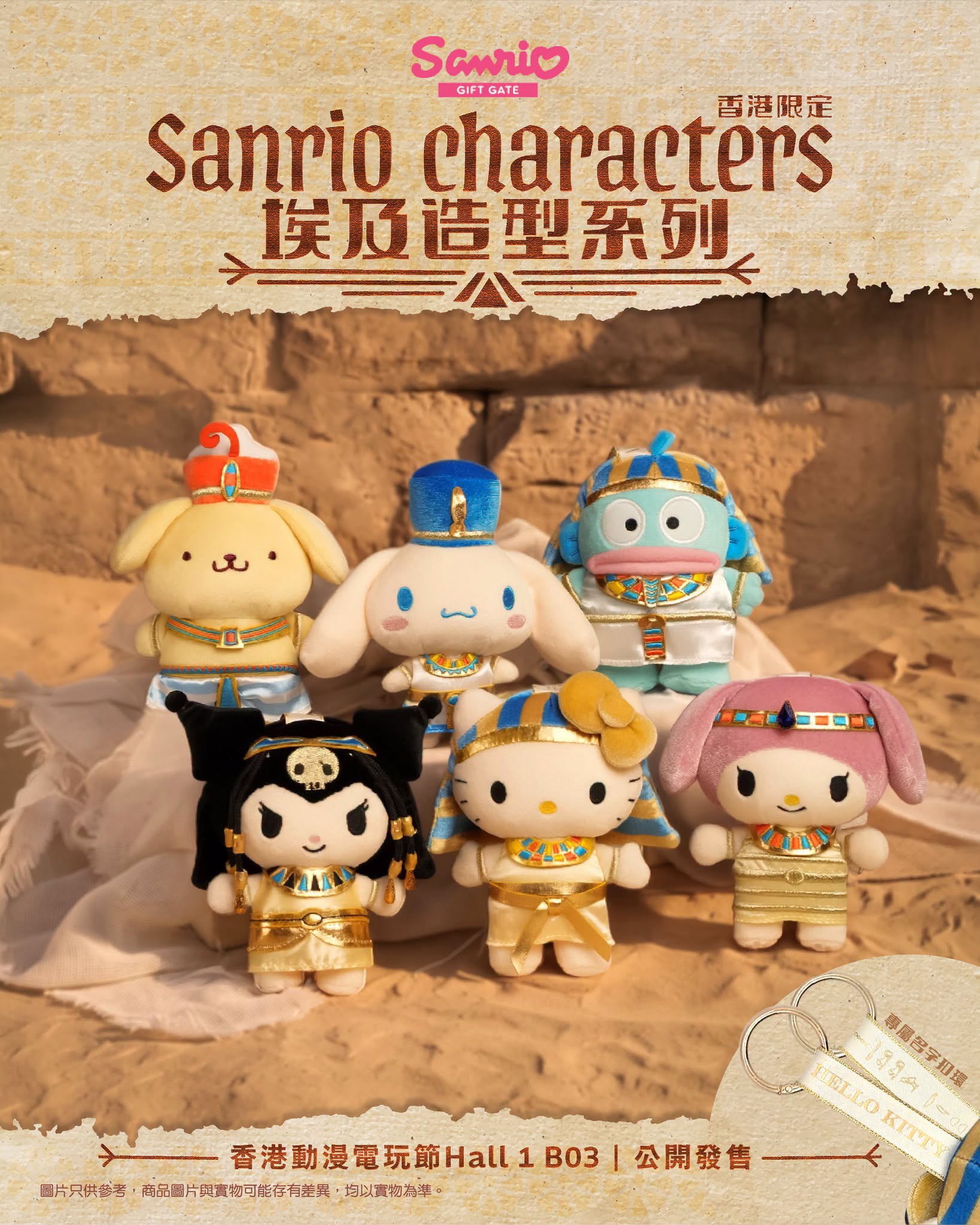 【香港】Sanrio Characters 埃及造型系列（毛公仔鑰匙扣）