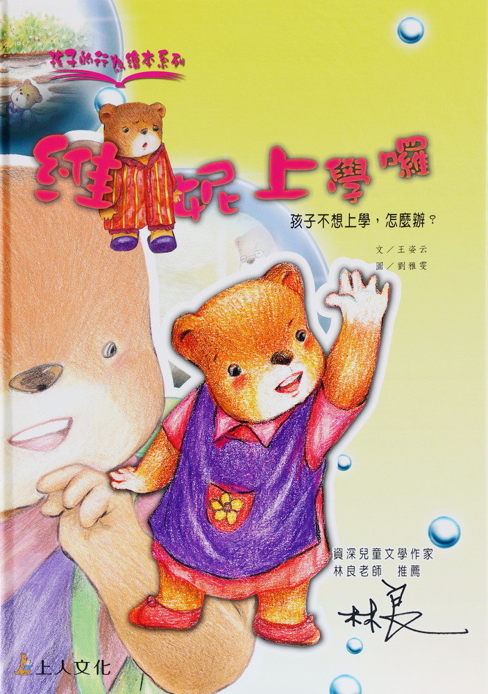 上人 孩子的行為繪本：維妮上學囉