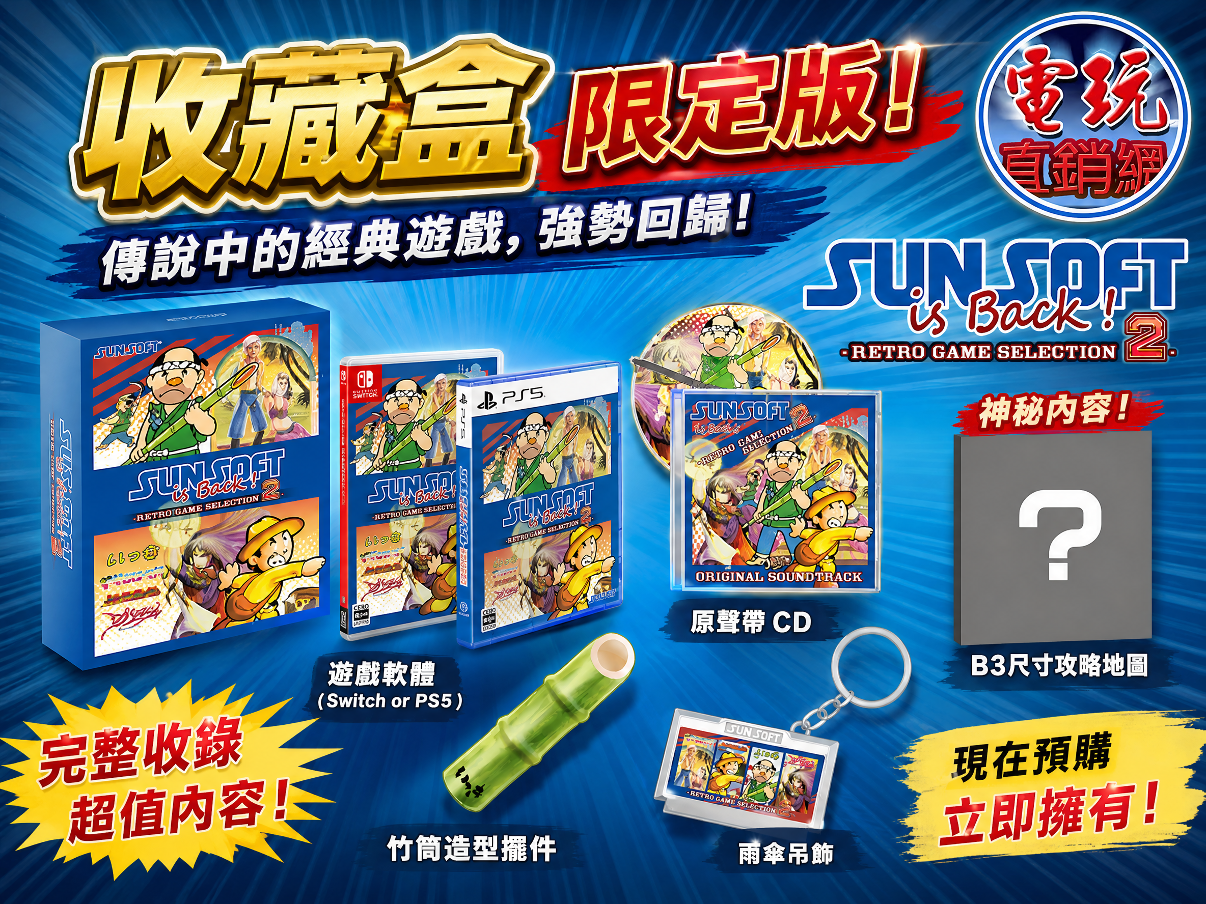 【預售 17/ 12】 NS SUNSOFT is Back!2 【限定版 】復刻遊戲精選2  中/英/日文  ( 日文封面 ) XLMS2287