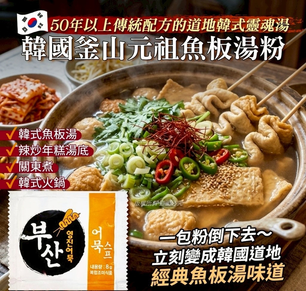 【預訂】韓國釜山元祖魚板湯粉 8g (1套10包)