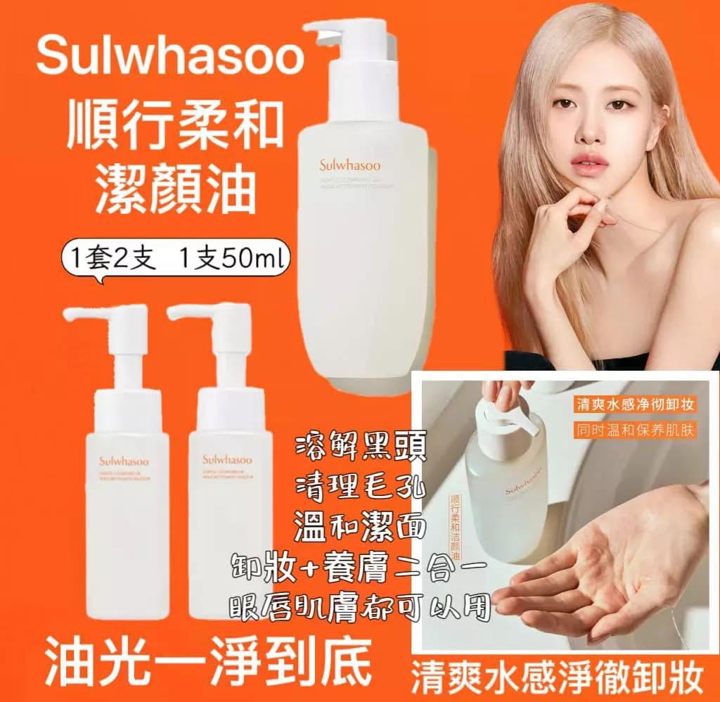 韓國🇰🇷Sulwhasoo雪花秀順行卸妝油(一套2支 / 50ml x 2)