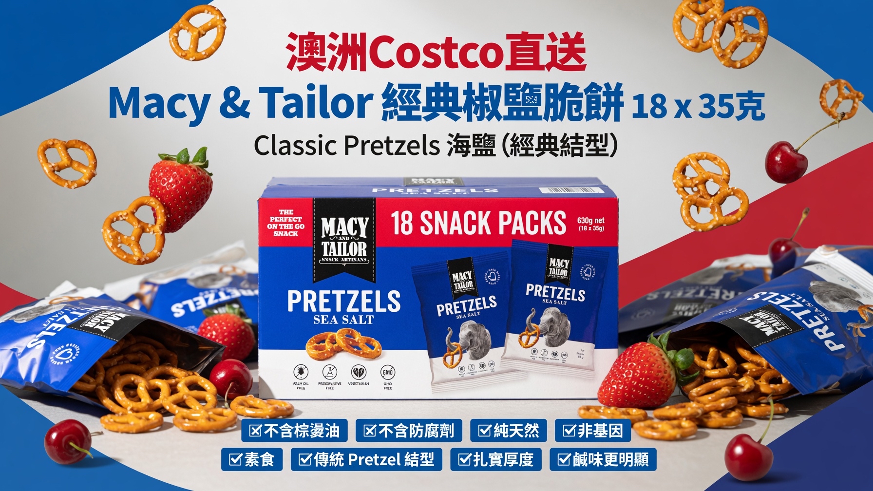 澳洲Costco直送 Macy & Tailor 經典椒鹽脆餅 18 x 35克