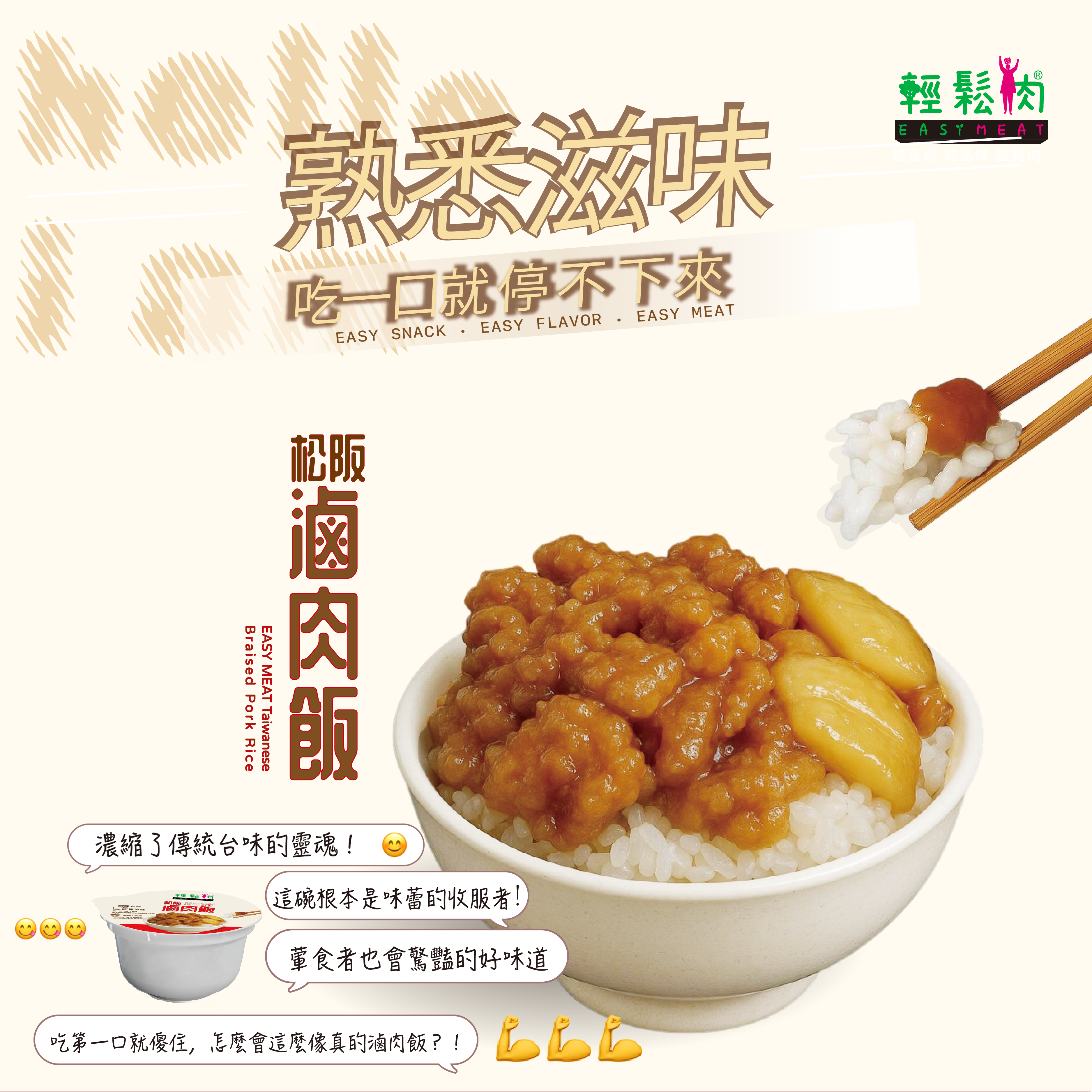 輕鬆肉 - 松坂滷肉飯 300g (純素)