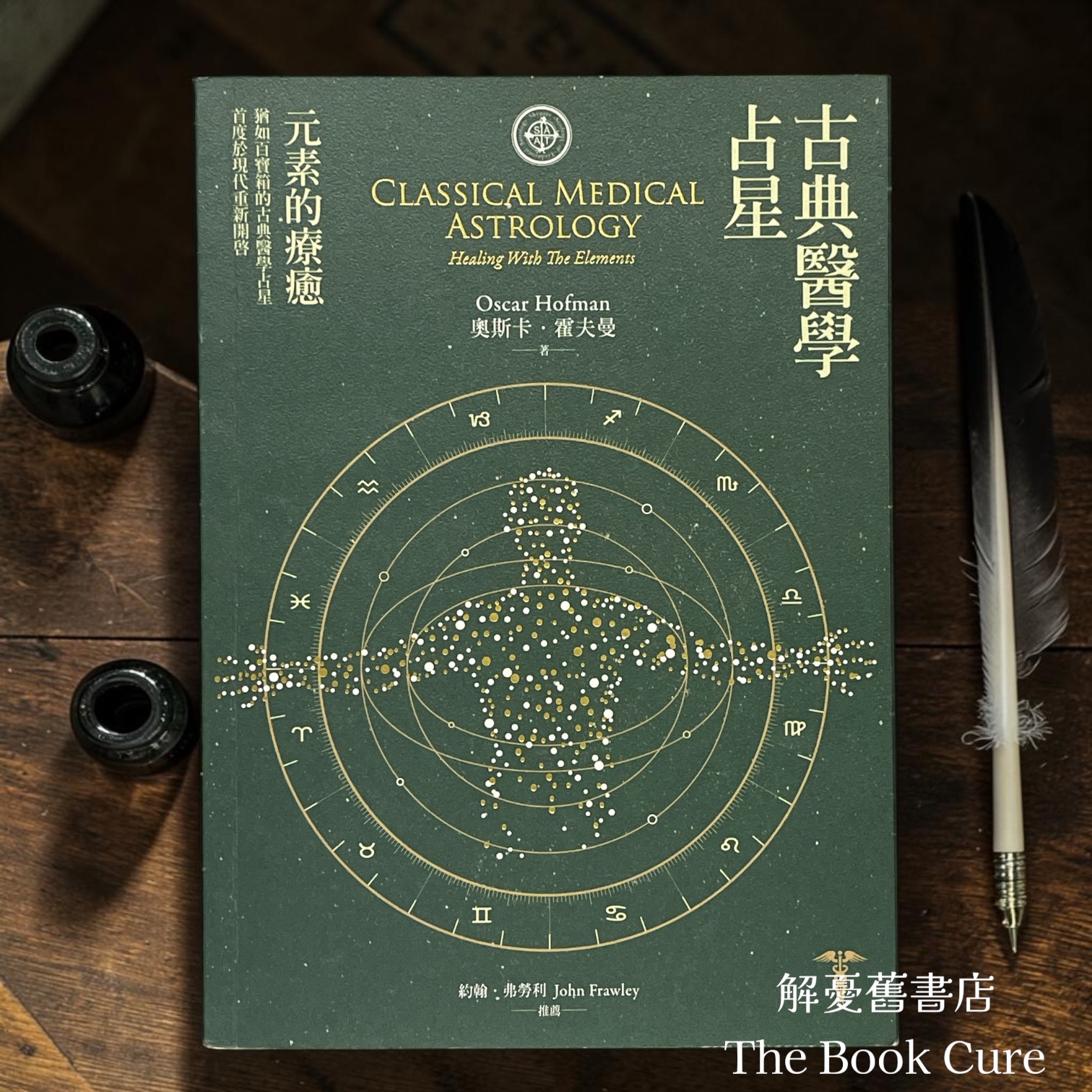 古典醫學占星：元素的療癒 / 奧斯卡．霍夫曼 著