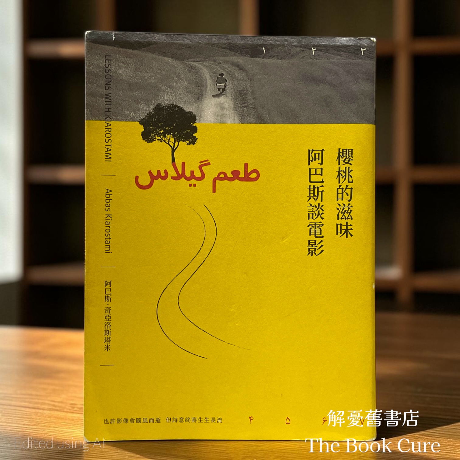 櫻桃的滋味：阿巴斯談電影 / 阿巴斯．奇亞洛斯塔米 著