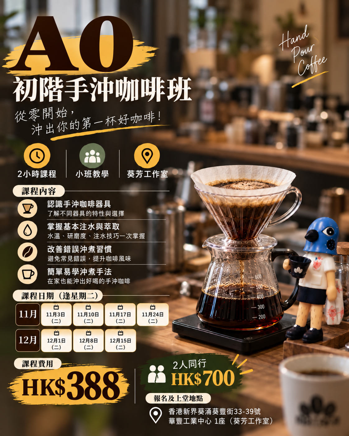 A0 初階手沖咖啡班｜Beginner Hand Drip Coffee Workshop