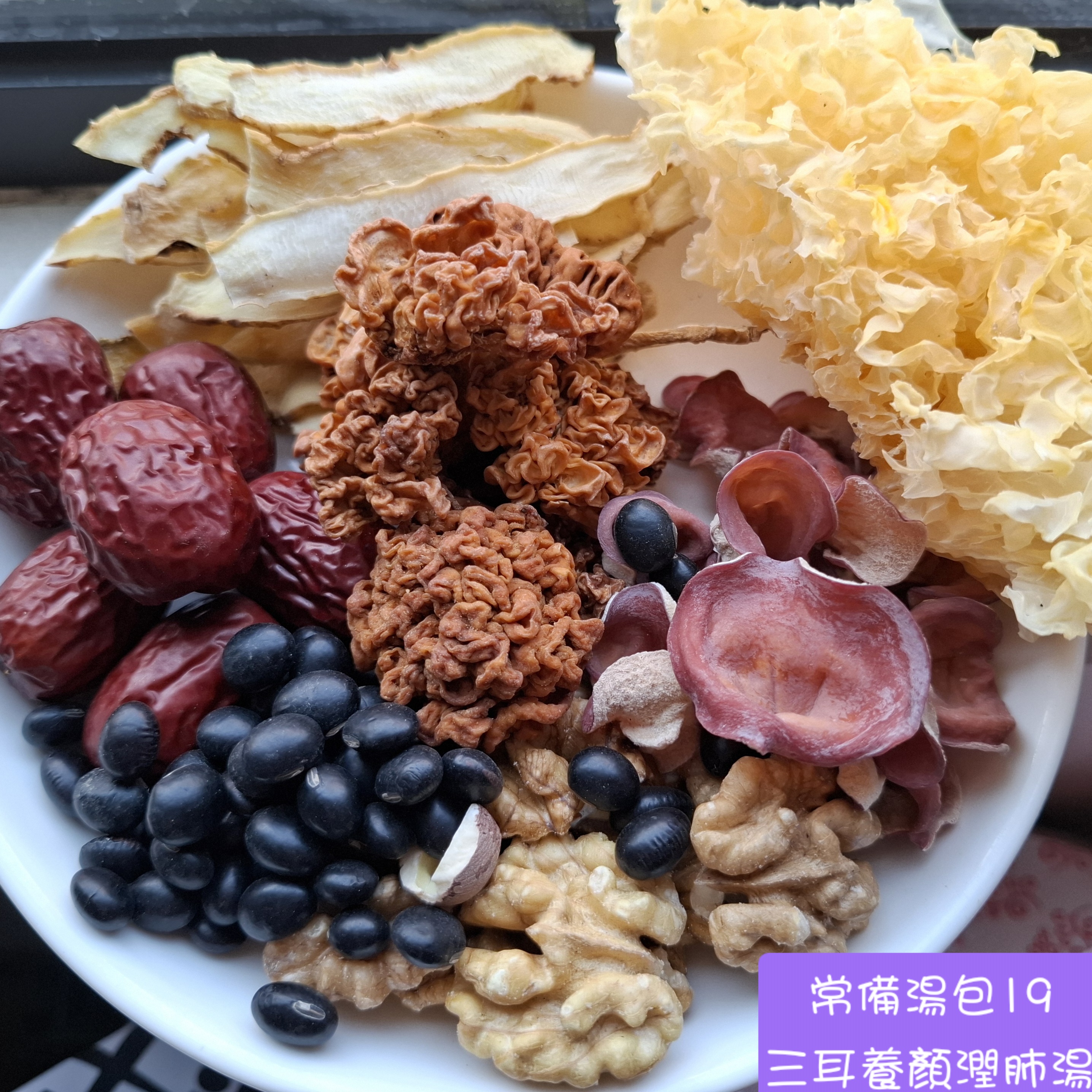 潤膚養顏，修復細胞▪︎常備湯包19▪︎三耳養顏潤氣湯