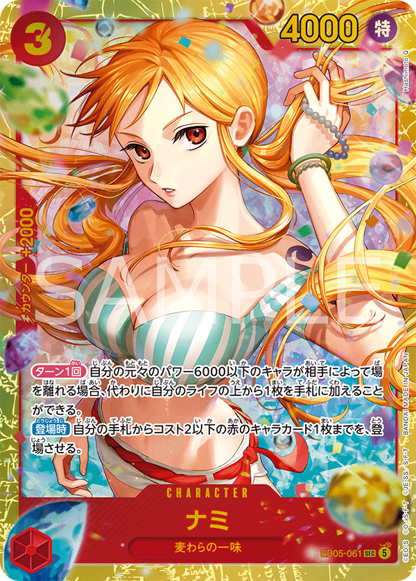 EB05-061 ナミ
