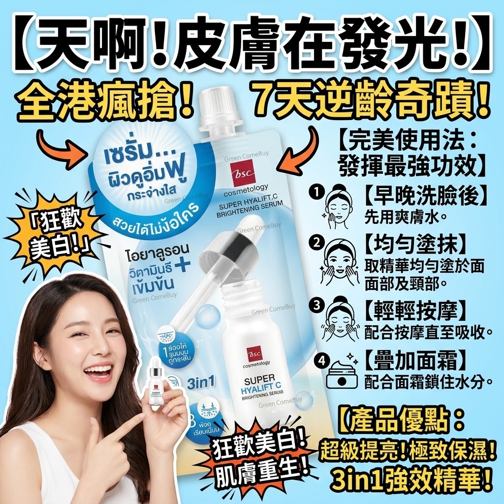 bsc cosmetology 亮膚保濕精華液